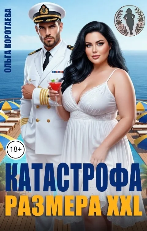 Обложка Катастрофа размера XXL