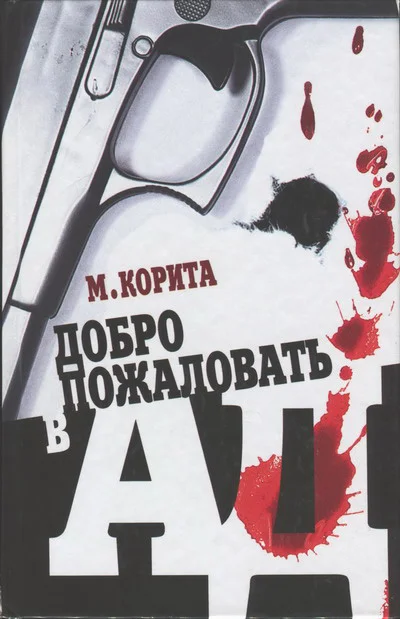Обложка Добро пожаловать в ад
