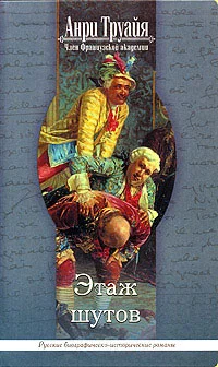 Обложка Этаж шутов