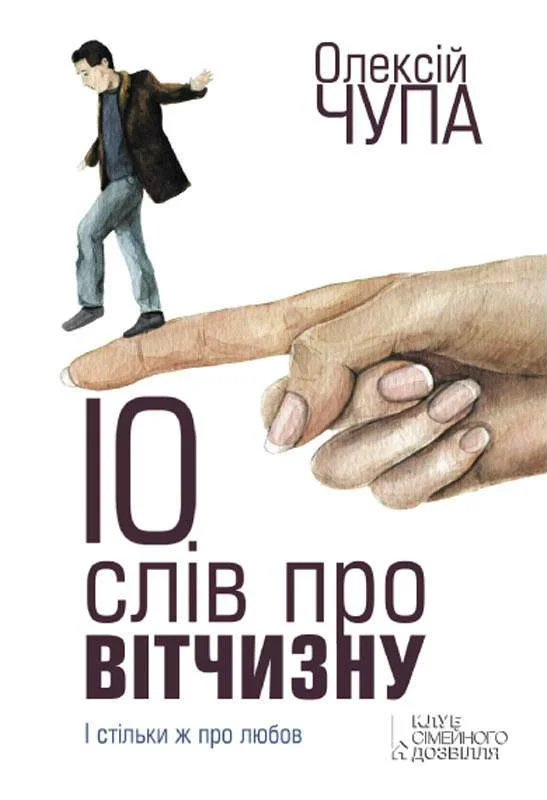 Обложка 10 слів про Вітчизну