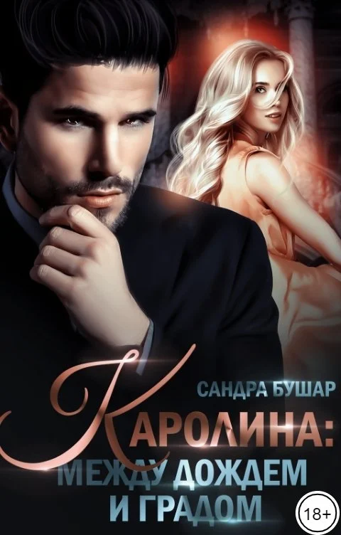 Обложка Каролина: между дождем и градом