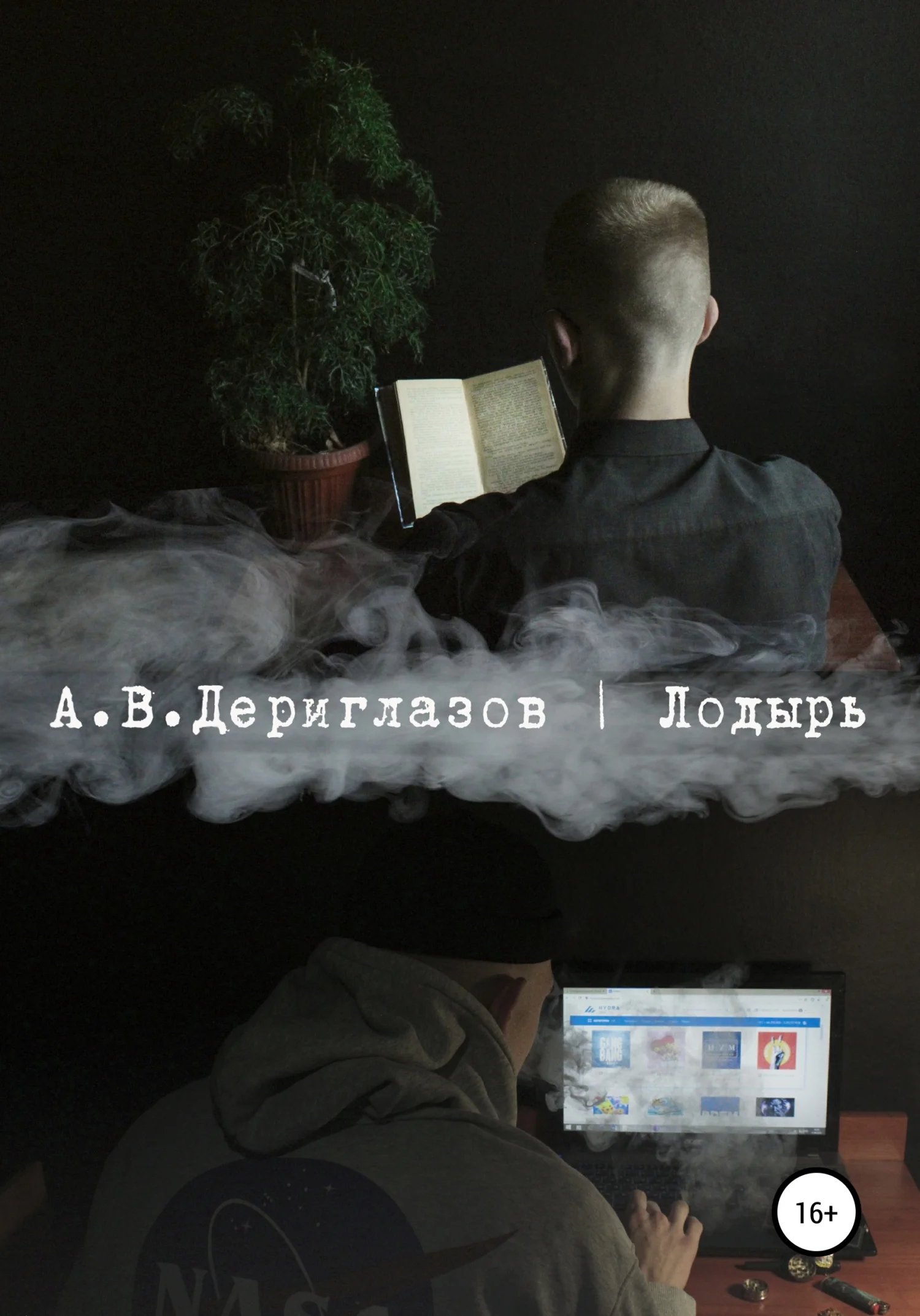 Обложка Лодырь