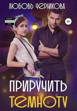 Обложка Приручить темноту