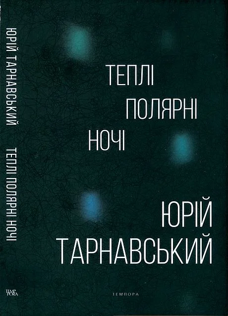 Обложка Теплі полярні ночі