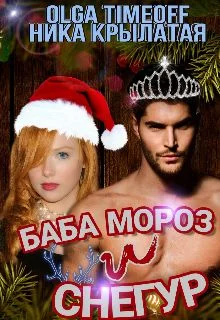 Обложка Баба Мороз и Снегур