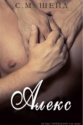 Обложка Алекс