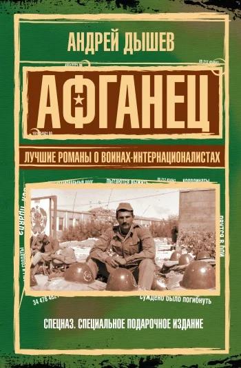 Обложка Афганец. Лучшие романы о воинах-интернационалистах