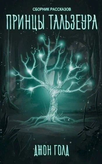 Обложка Принцы Континента