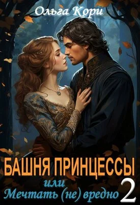 Обложка Башня Принцессы, или мечтать (не) вредно 2