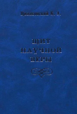 Обложка Щит научной веры (сборник)