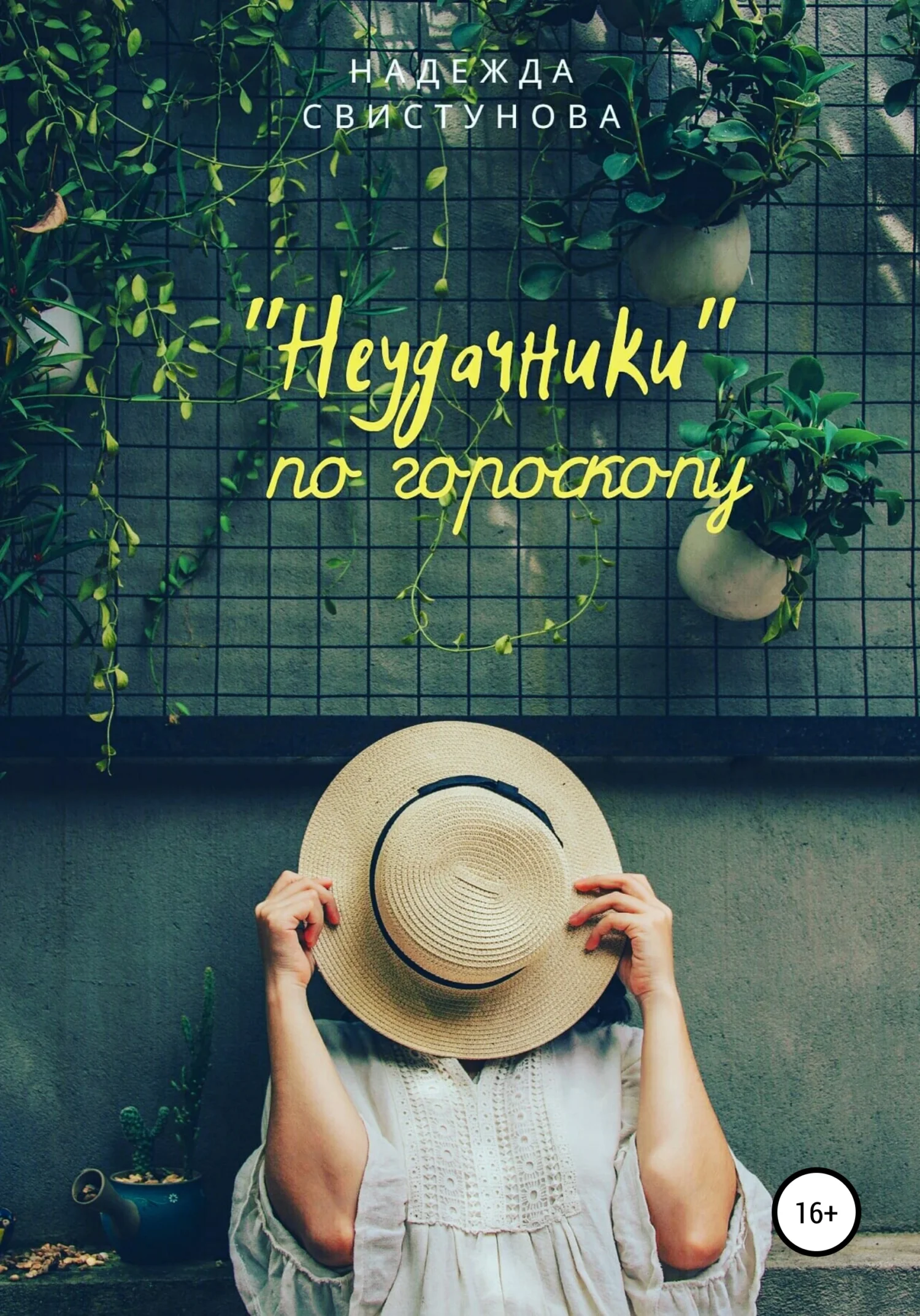 Обложка Неудачники по гороскопу