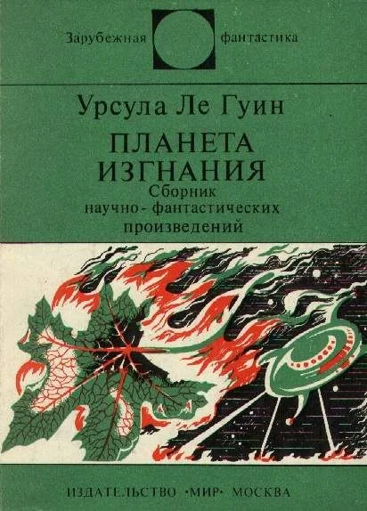 Обложка Планета изгнания