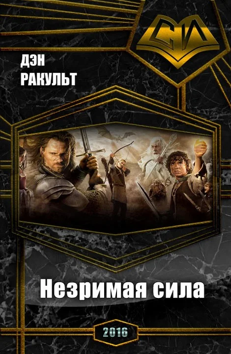 Обложка Незримая сила
