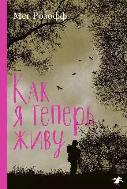 Обложка Как я теперь живу