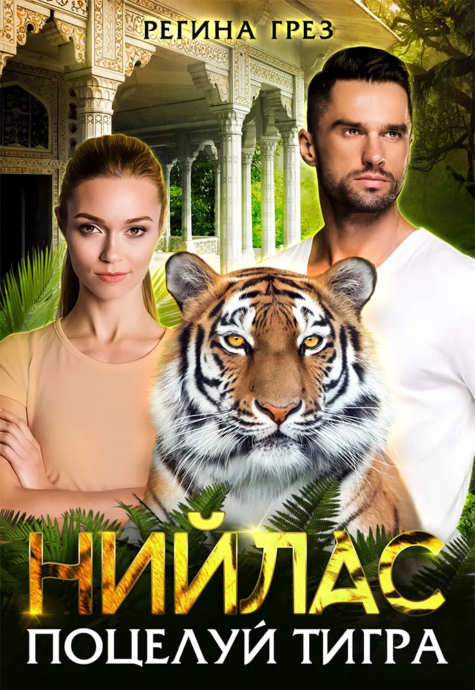 Обложка Нийлас. Поцелуй тигра