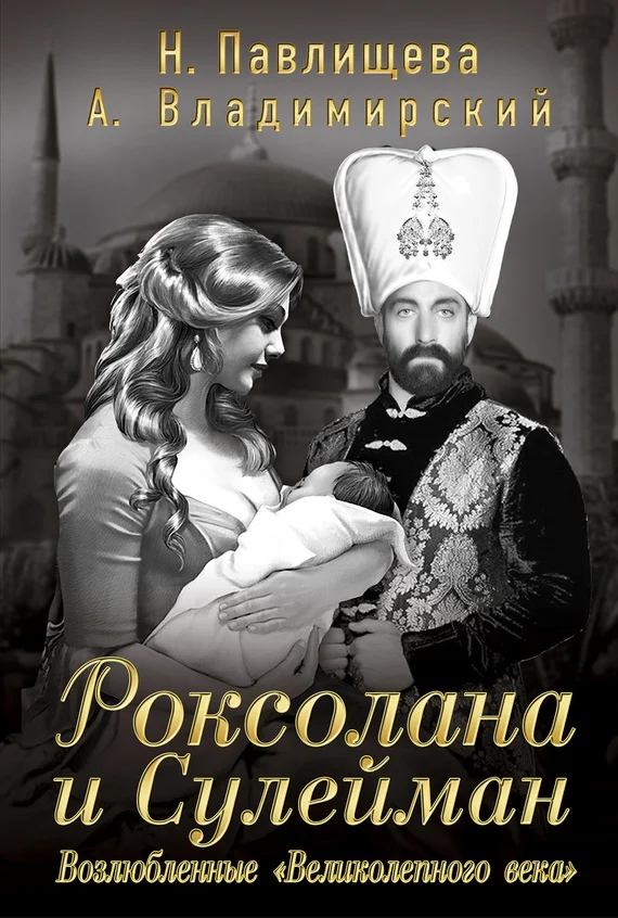 Обложка Роксолана и Сулейман. Возлюбленные «Великолепного века»
