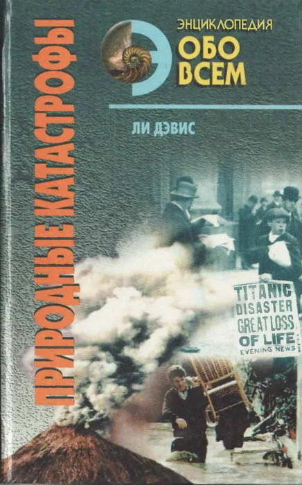 Обложка Природные катастрофы. Том 1