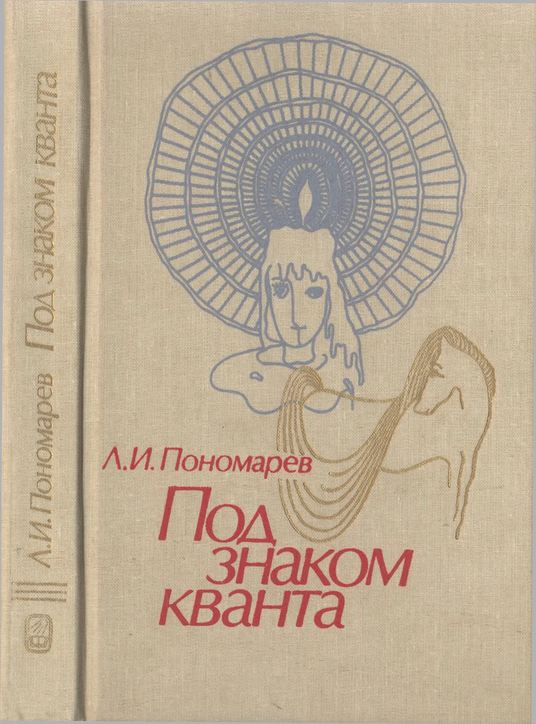 Обложка Под знаком кванта