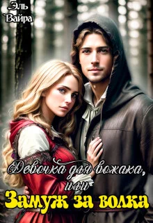 Обложка Девочка для вожака, или Замуж за волка