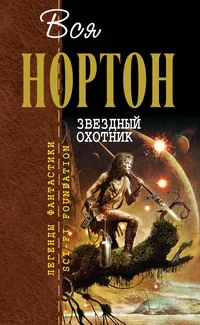 Обложка Звёздный охотник
