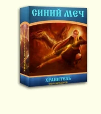 Обложка Хранитель