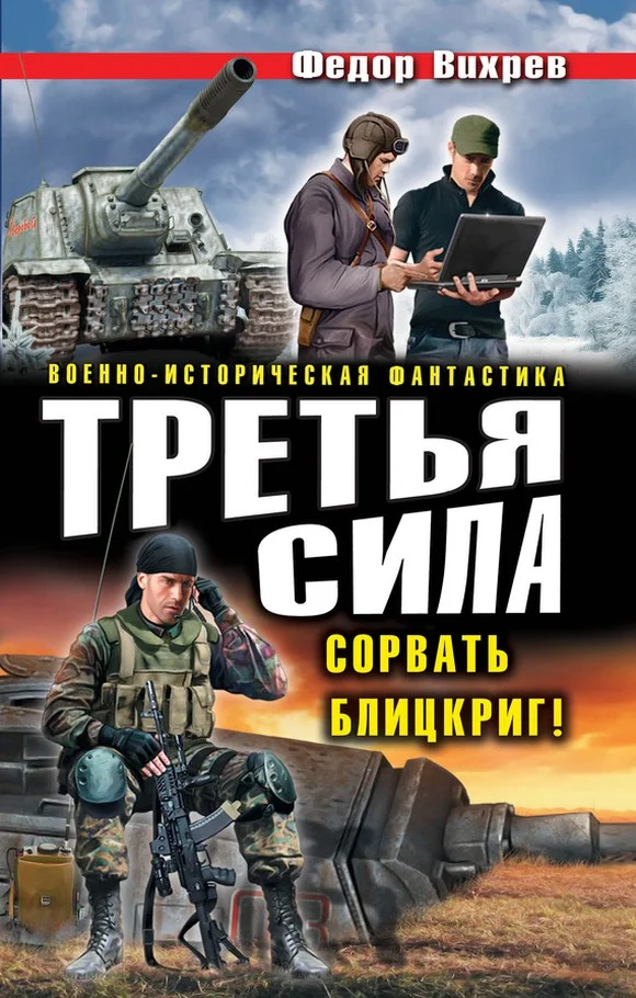 Обложка Третья сила. Сорвать Блицкриг! (сборник)