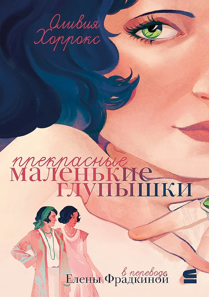 Обложка Прекрасные маленькие глупышки