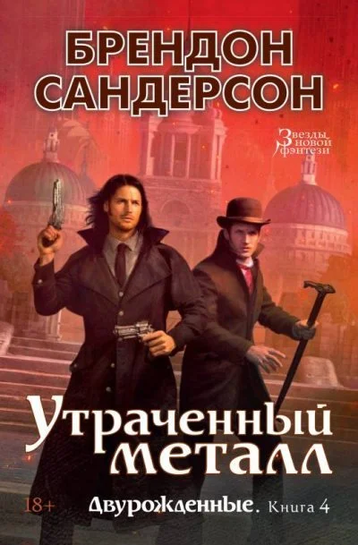 Обложка Утраченный металл