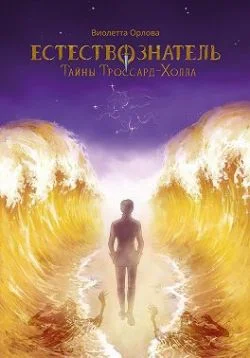 Обложка Тайны Троссард-Холла