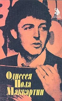 Обложка Одиссея Пола Маккартни