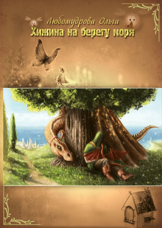 Обложка Хижина на берегу моря