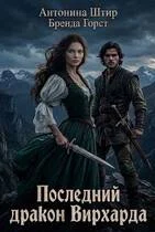 Обложка Последний дракон Вирхарда