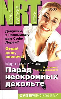 Обложка Парад нескромных декольте