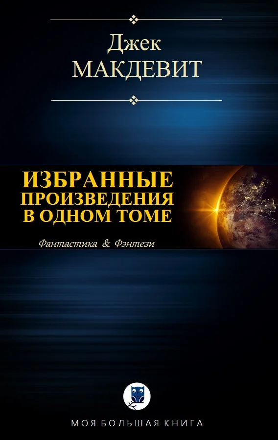Обложка Избранные произведения в одном томе