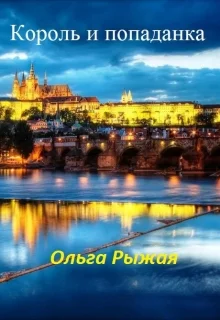 Обложка Король и попаданка