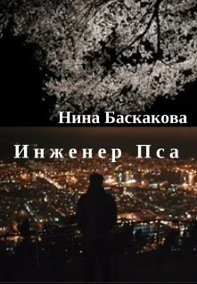 Обложка Инженер Пса (СИ)