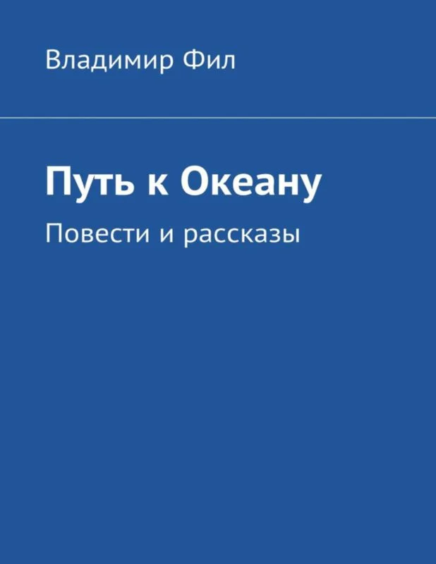 Обложка Путь к Океану