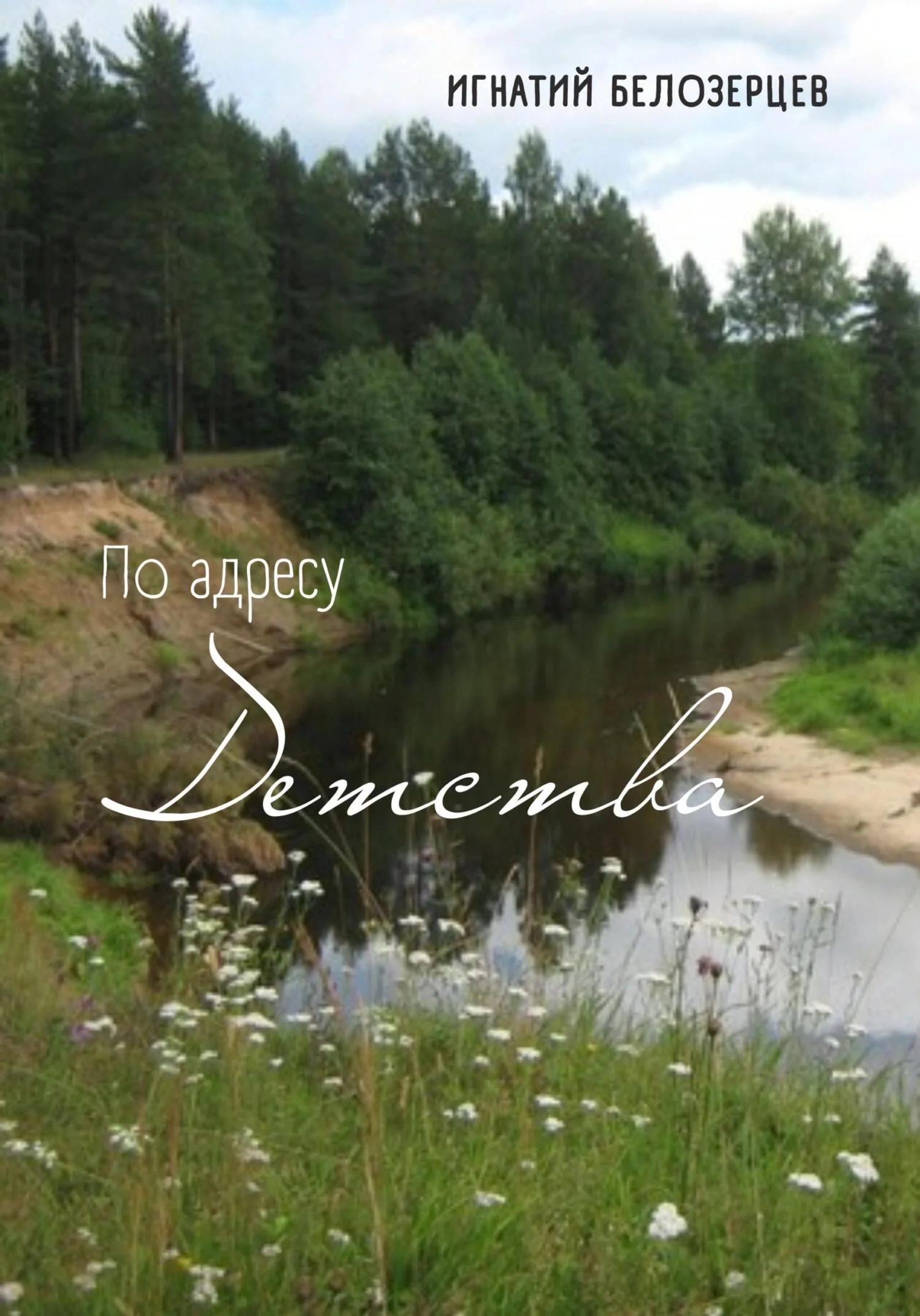 Обложка По адресу детства