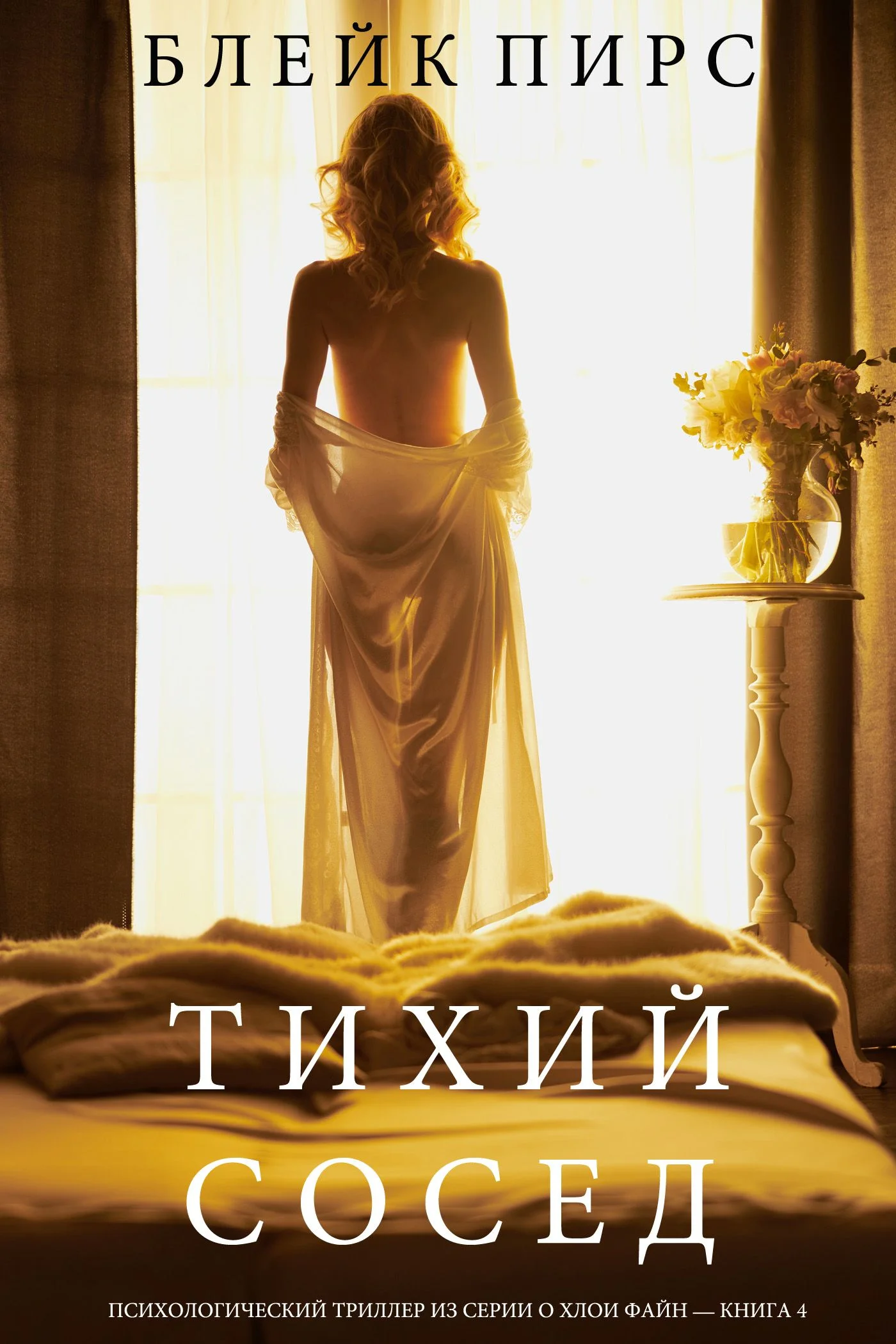 Обложка Тихий сосед