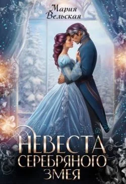 Обложка Невеста серебряного змея