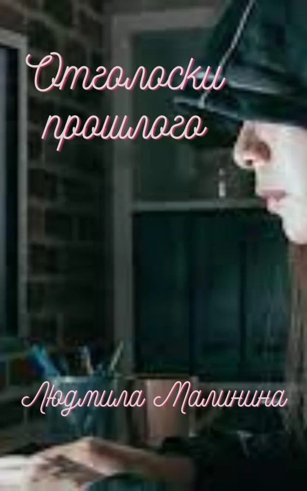 Обложка Отголоски прошлого (СИ)