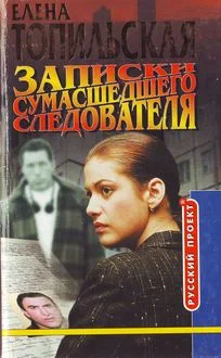 Обложка Записки сумасшедшего следователя