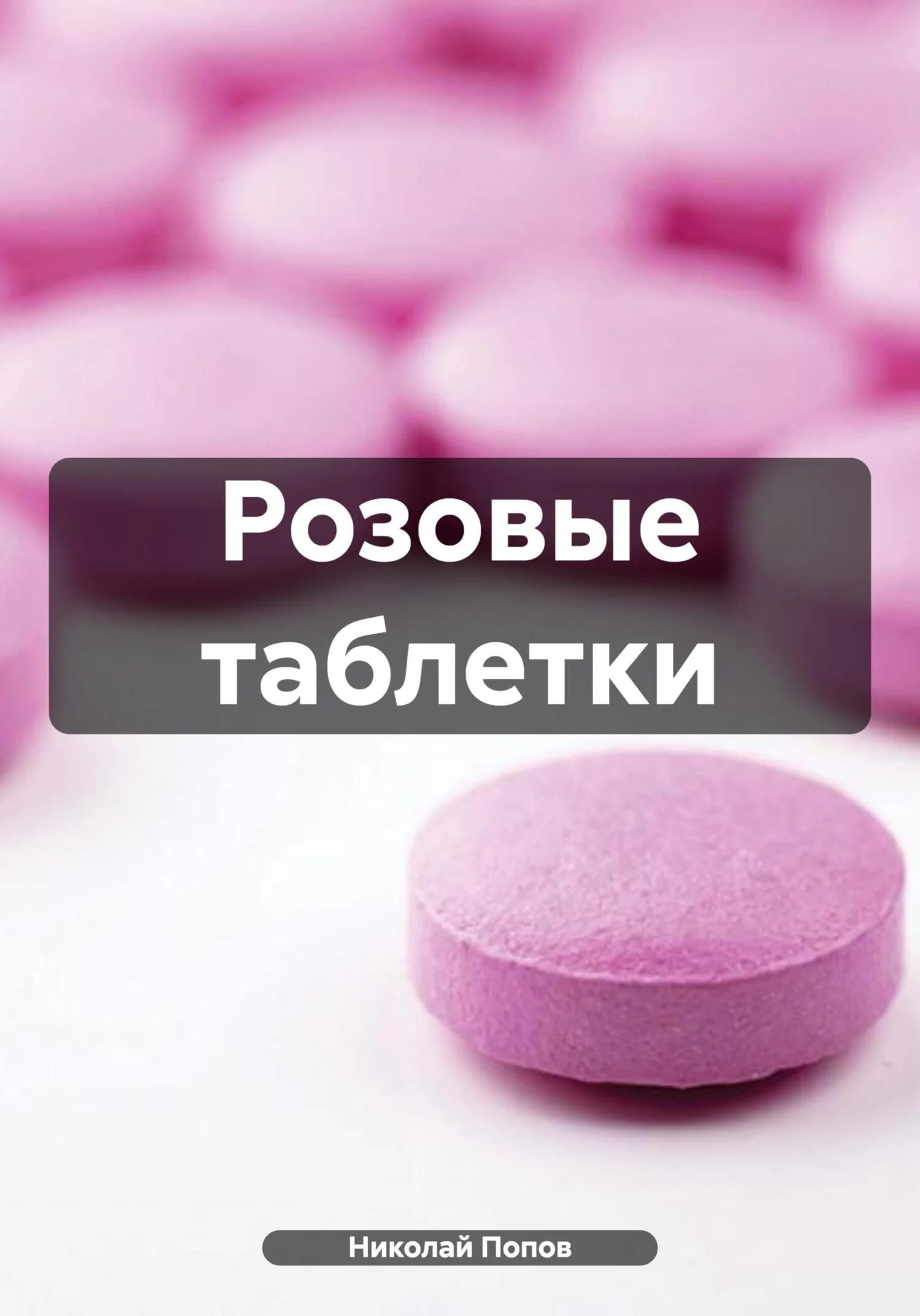 Обложка Розовые таблетки