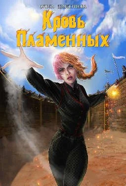 Обложка Кровь Пламенных