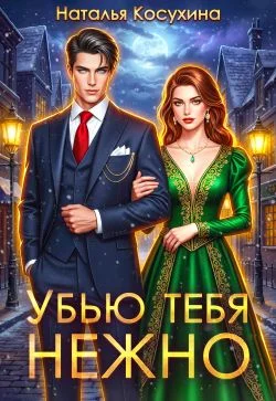 Обложка Убью тебя нежно