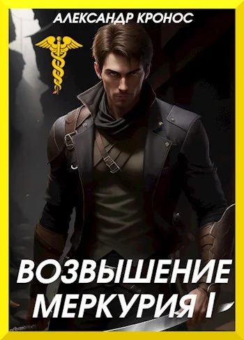 Обложка Возвышение Меркурия. Книга 1