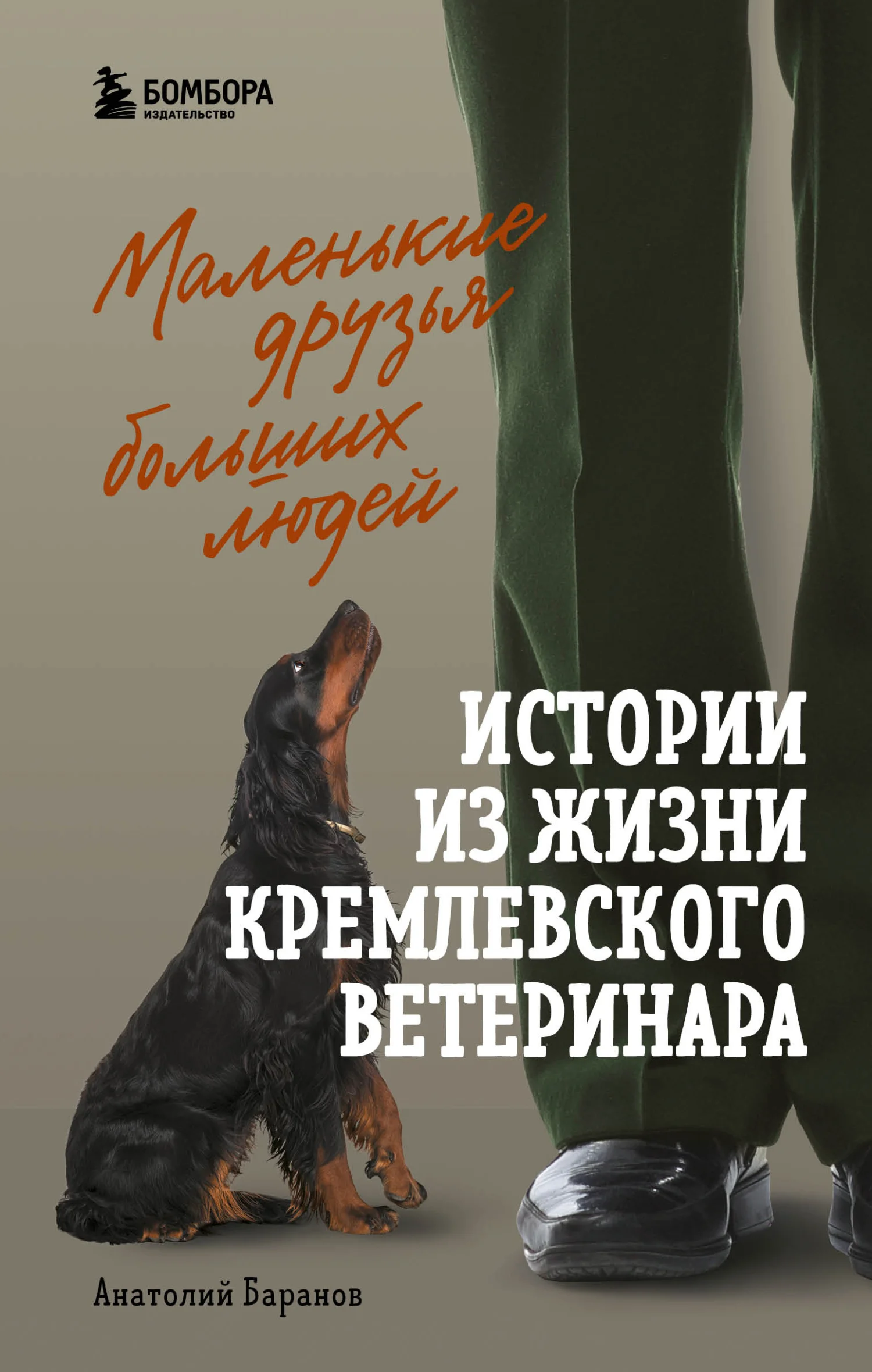 Обложка Маленькие друзья больших людей. Истории из жизни кремлевского ветеринара