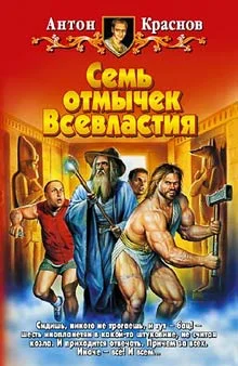 Обложка Семь отмычек Всевластия