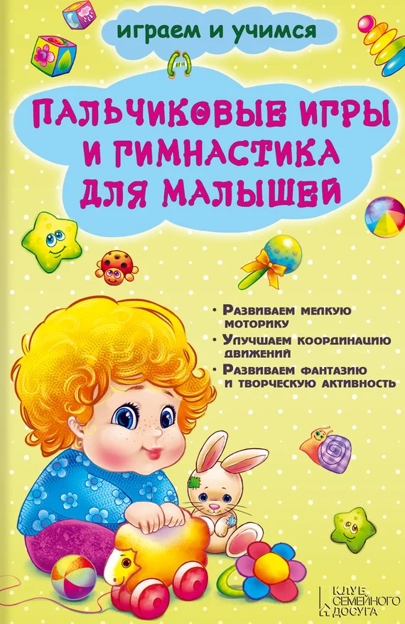 Обложка Пальчиковые игры и гимнастика для малышей