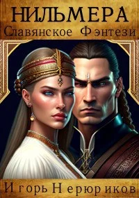 Обложка Нильмера